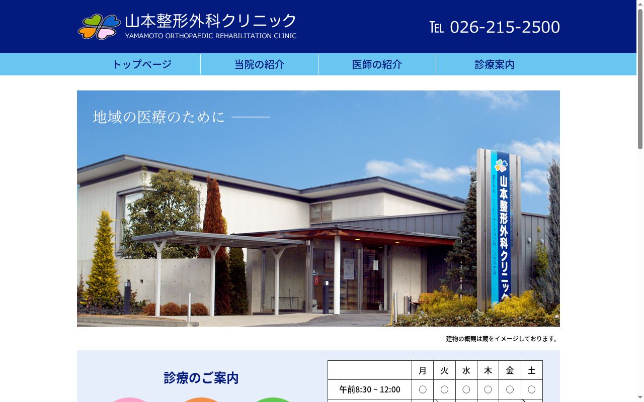 山本整形外科クリニックの公式サイトのスクリーンショット