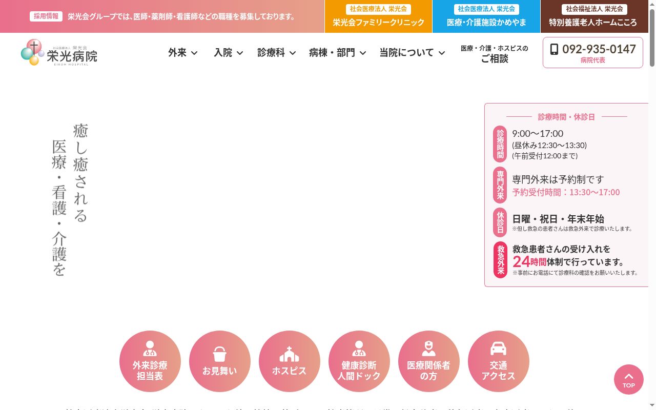 社会医療法人 栄光会 栄光病院の公式サイトのスクリーンショット