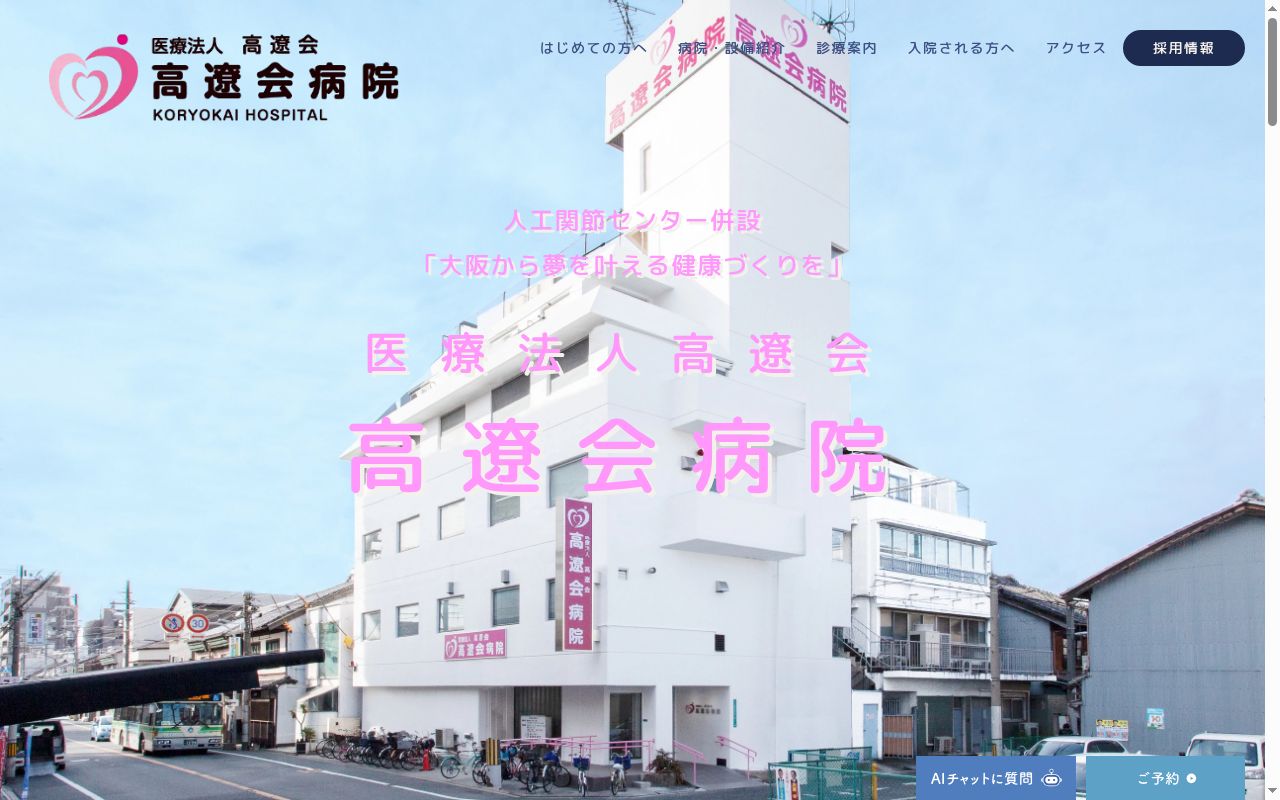 医療法人高遼会　高遼会病院の公式サイトのスクリーンショット
