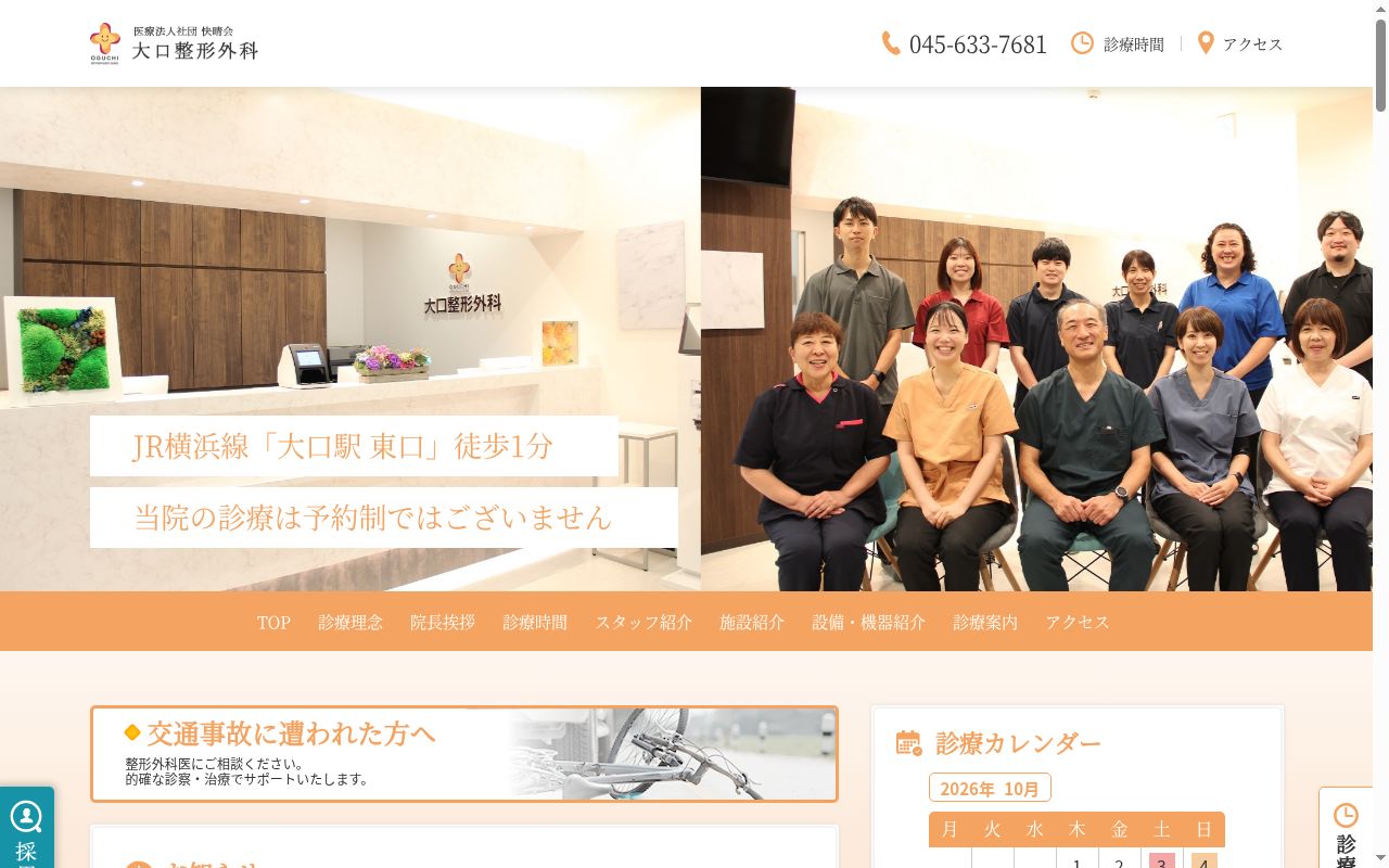 大口整形外科の公式サイトのスクリーンショット