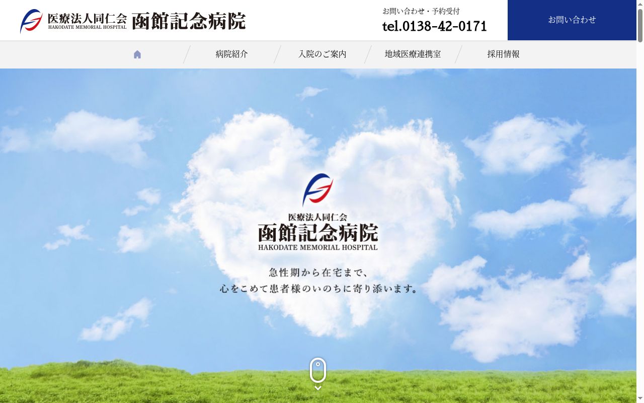 医療法人同仁会函館記念病院の公式サイトのスクリーンショット