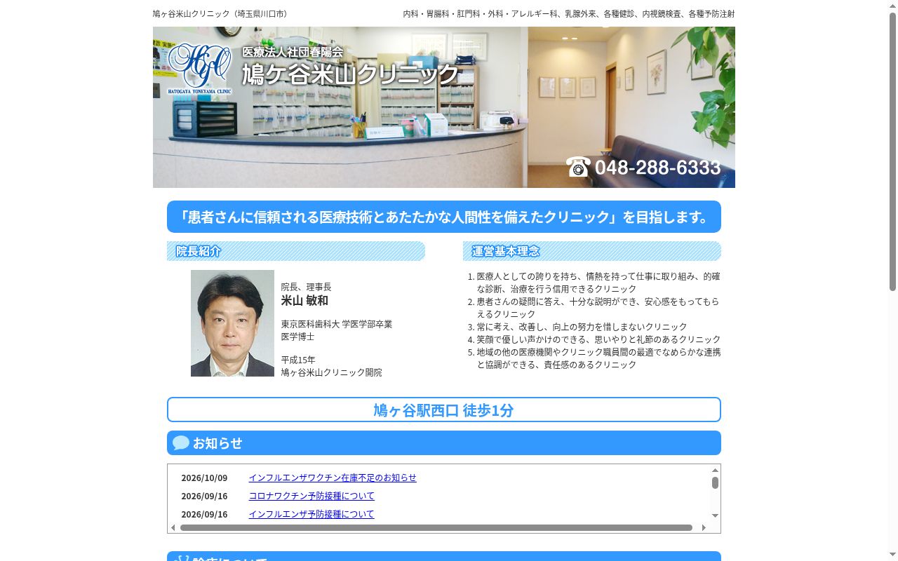 医療法人社団春陽会　鳩ヶ谷米山クリニックの公式サイトのスクリーンショット