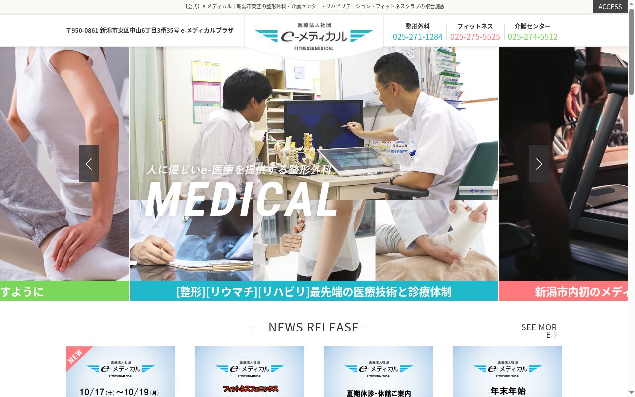 ｅメディカル整形外科の公式サイトのスクリーンショット