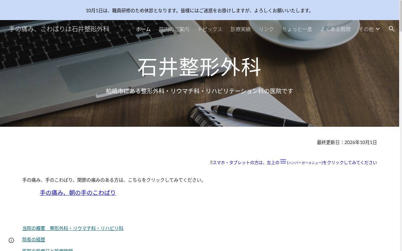 医療法人社団石井整形外科の公式サイトのスクリーンショット