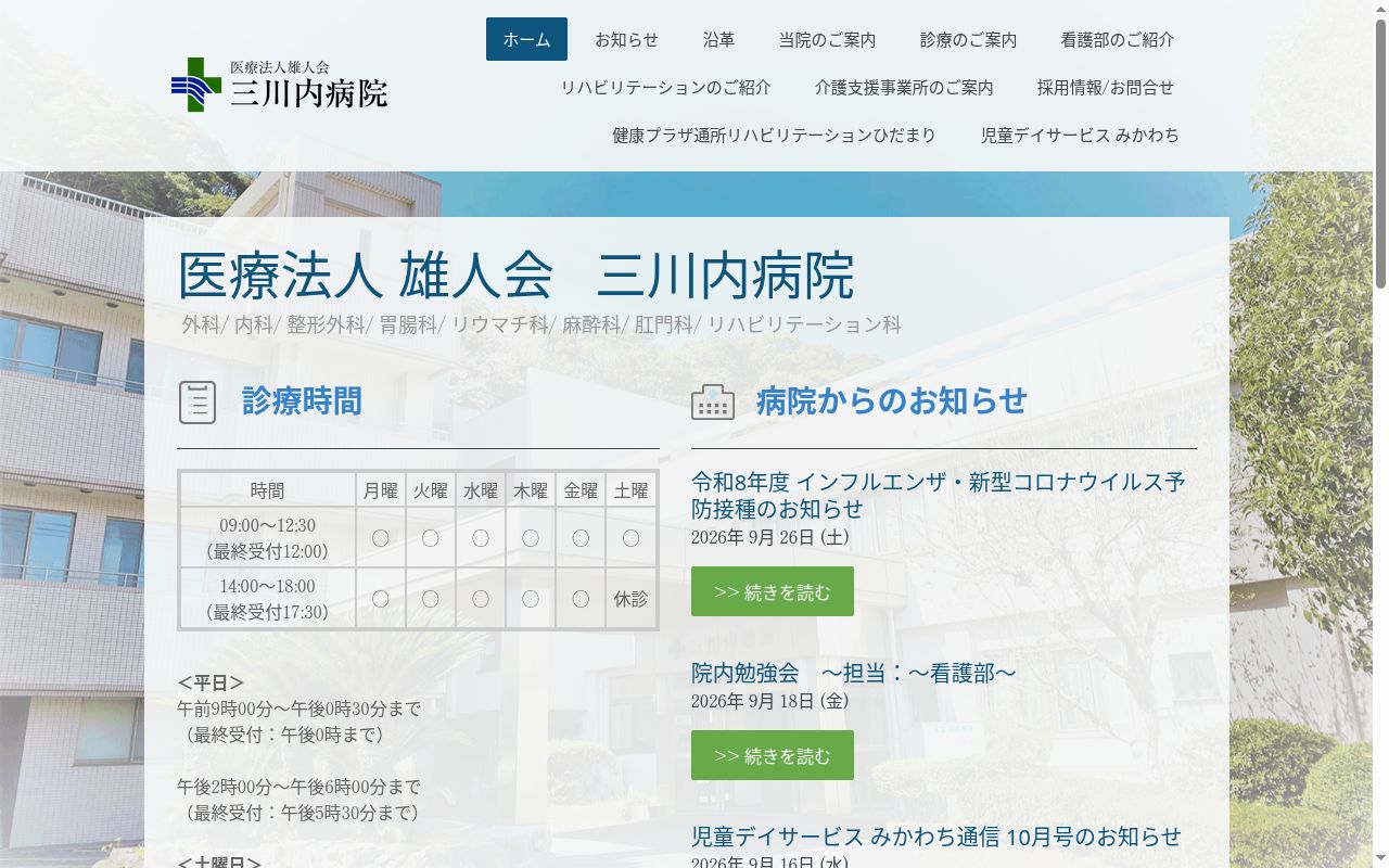 三川内病院の公式サイトのスクリーンショット