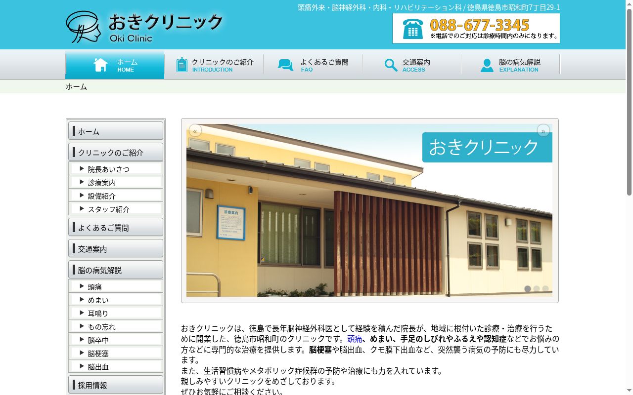おきクリニックの公式サイトのスクリーンショット