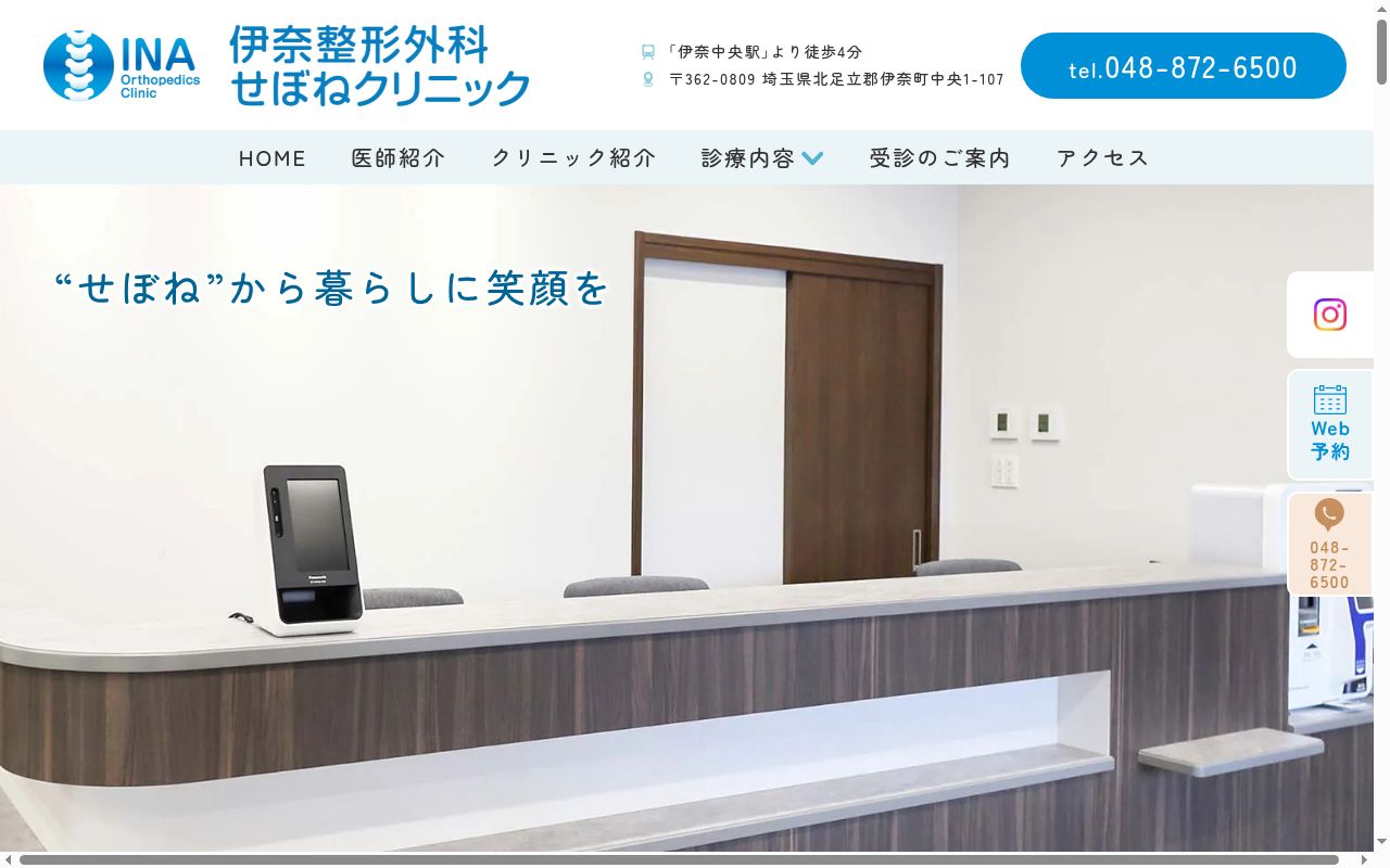 伊奈整形外科・せぼねクリニックの公式サイトのスクリーンショット