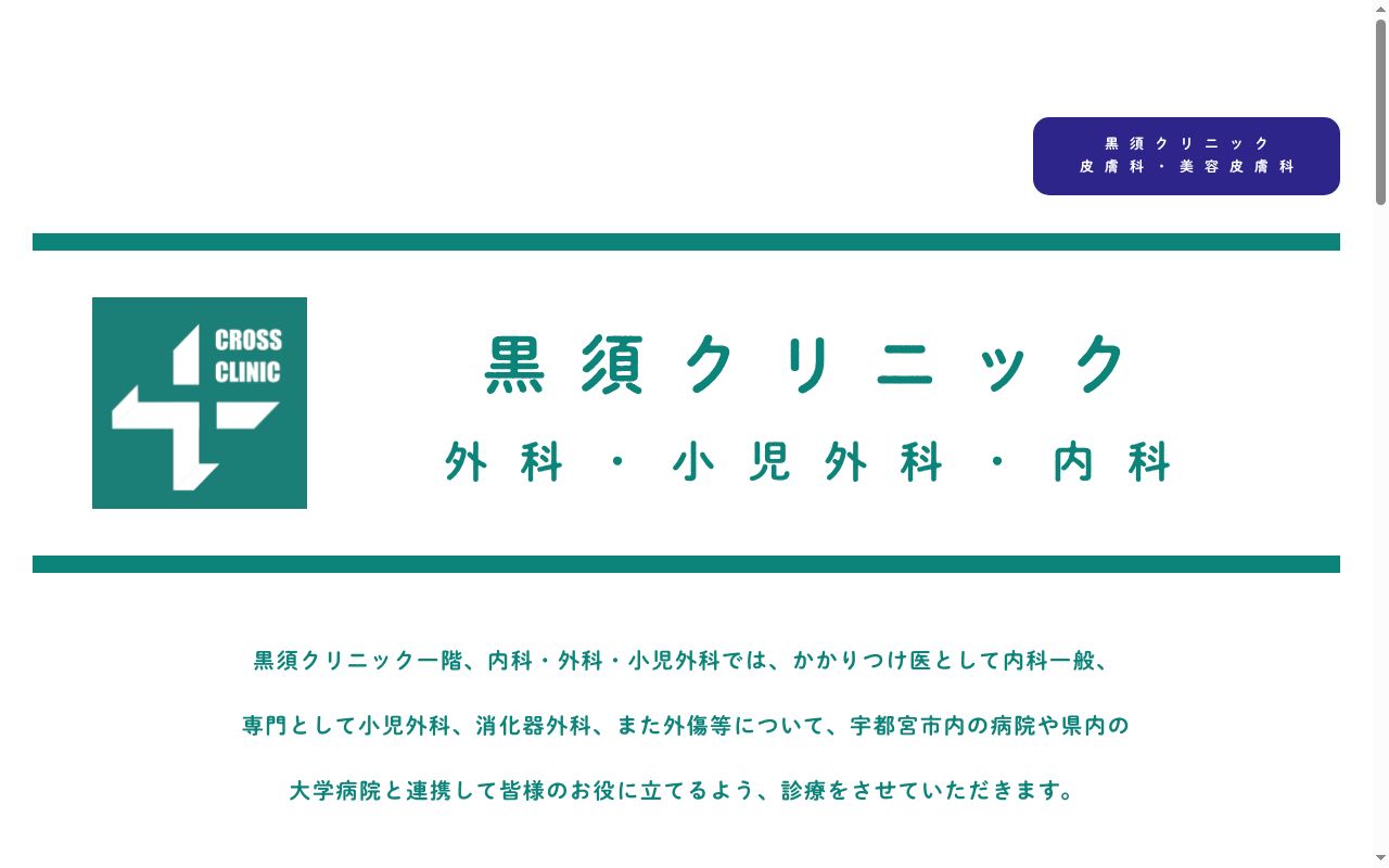 黒須クリニックの公式サイトのスクリーンショット