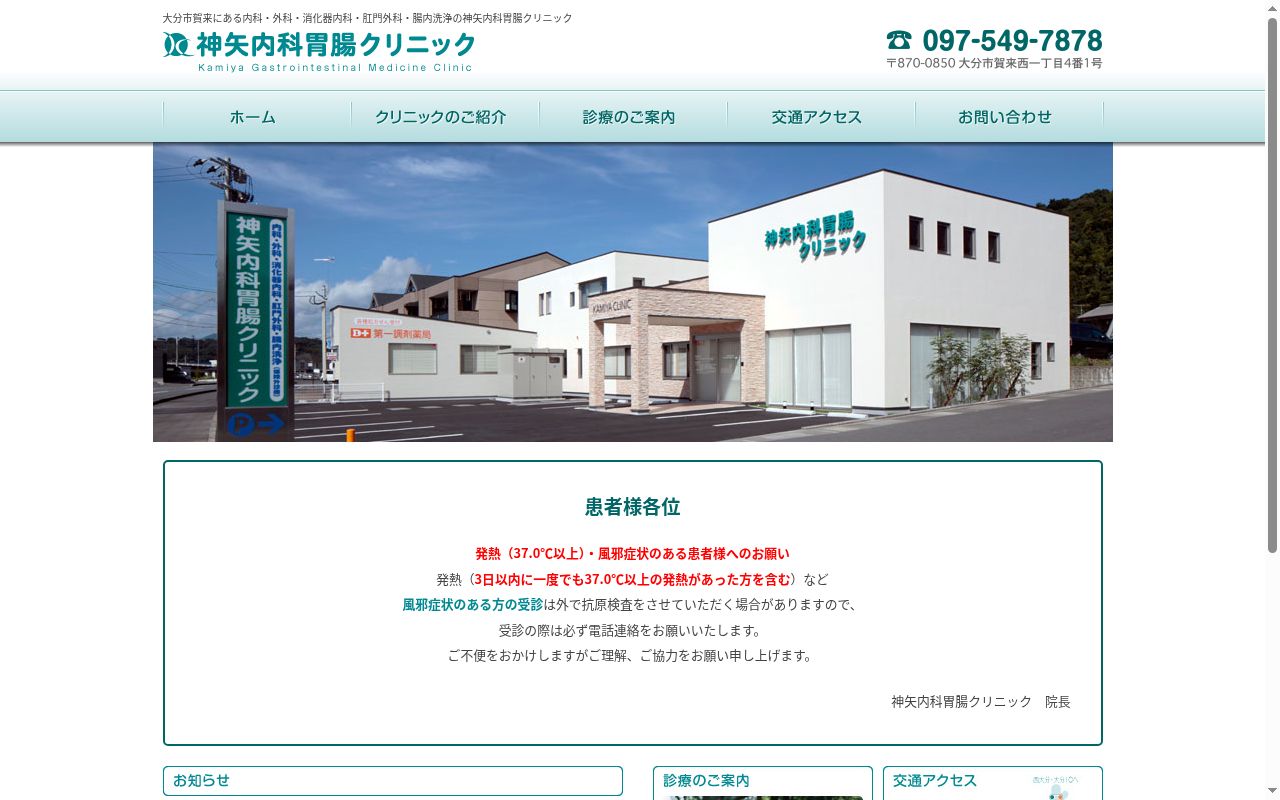 神矢内科胃腸クリニックの公式サイトのスクリーンショット