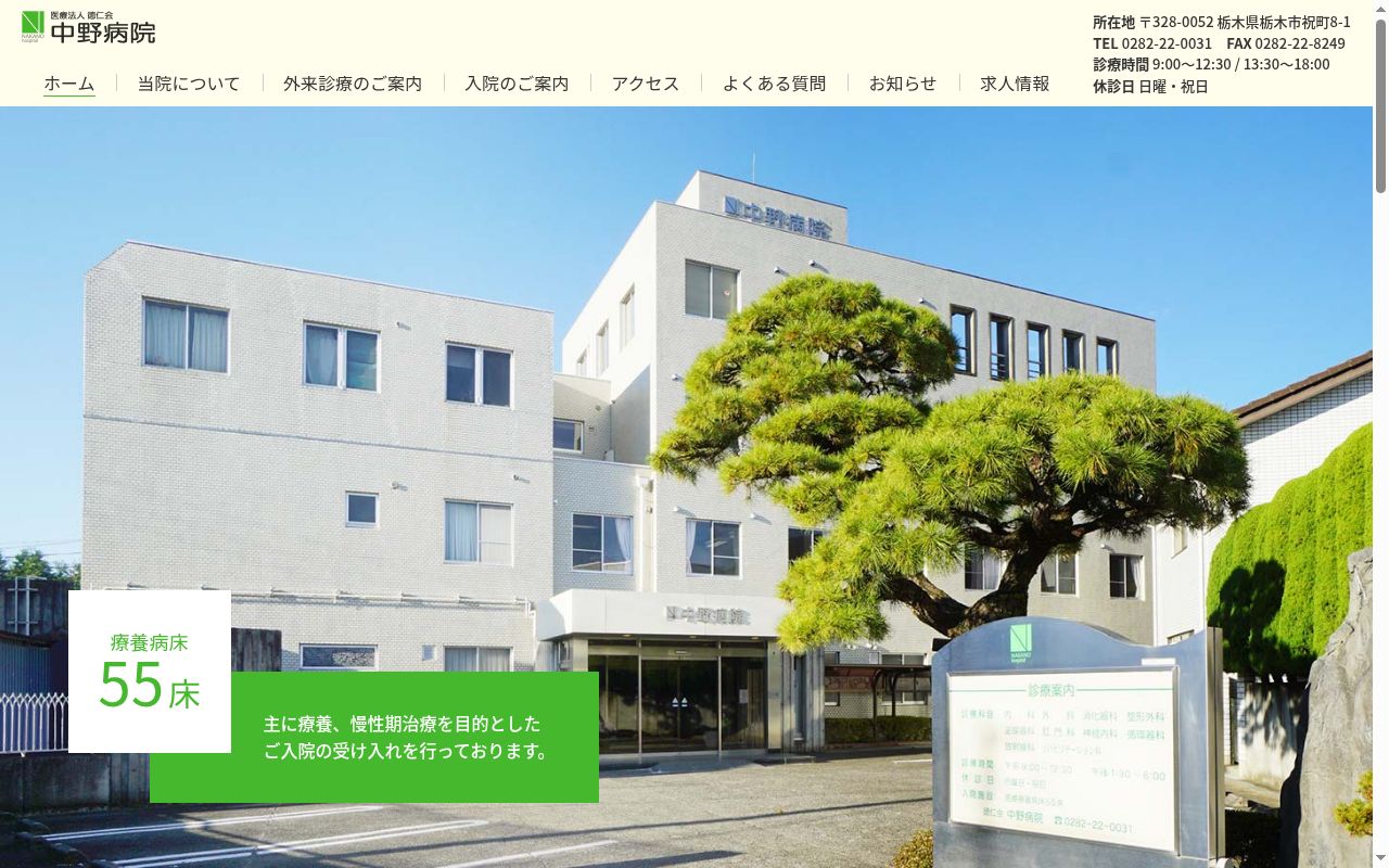 医療法人社団　徳仁会　中野病院の公式サイトのスクリーンショット