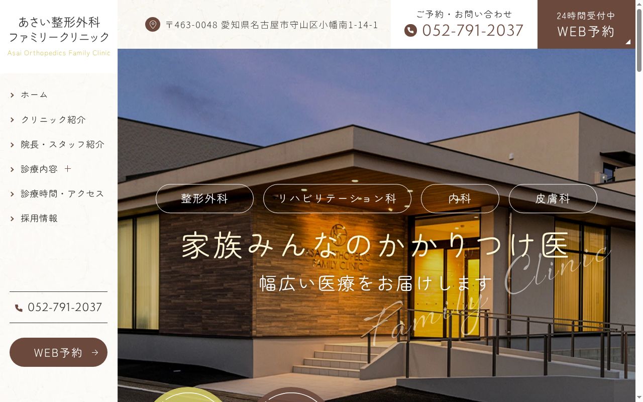 医療法人浅井医院 あさい整形外科ファミリークリニックの公式サイトのスクリーンショット