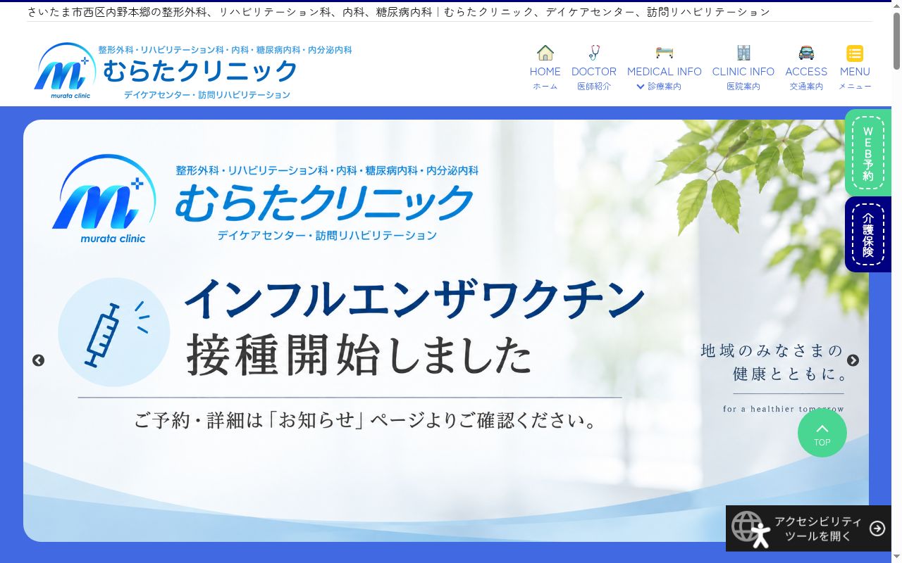むらたクリニックの公式サイトのスクリーンショット