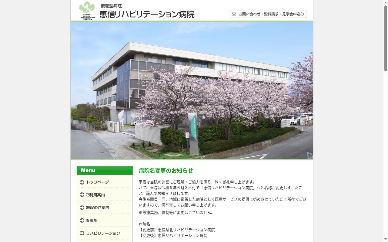 医療法人　恵信韮崎会　恵信リハビリテーション病院の公式サイトのスクリーンショット