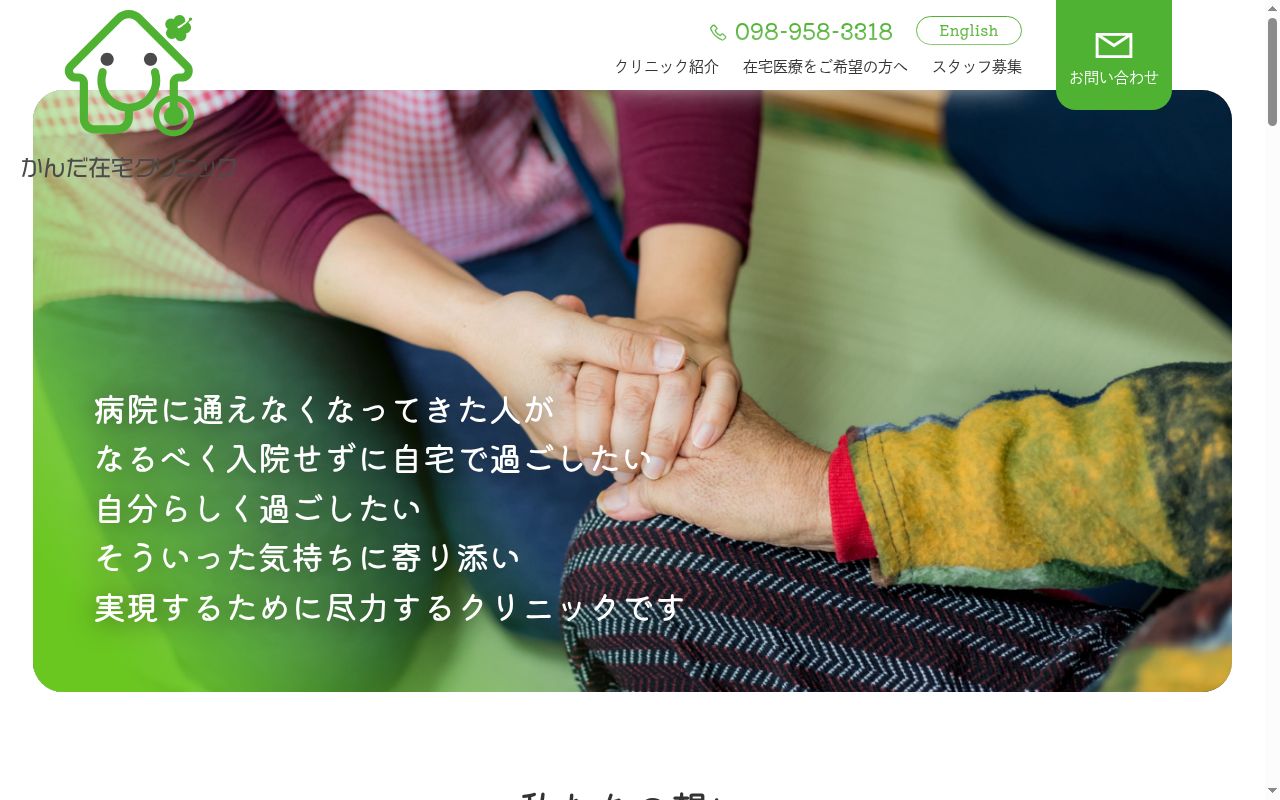かんだ在宅クリニックの公式サイトのスクリーンショット