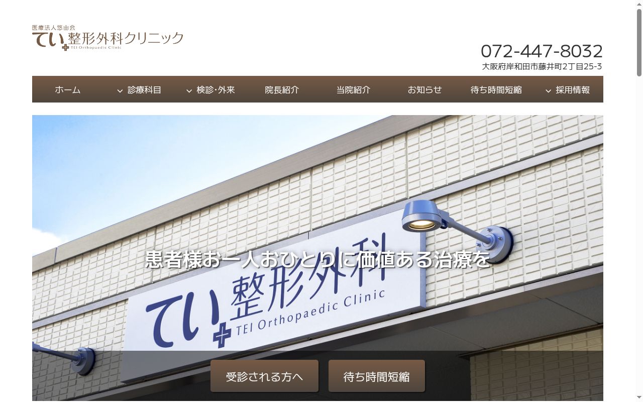医療法人 悠由会 てい整形外科クリニックの公式サイトのスクリーンショット