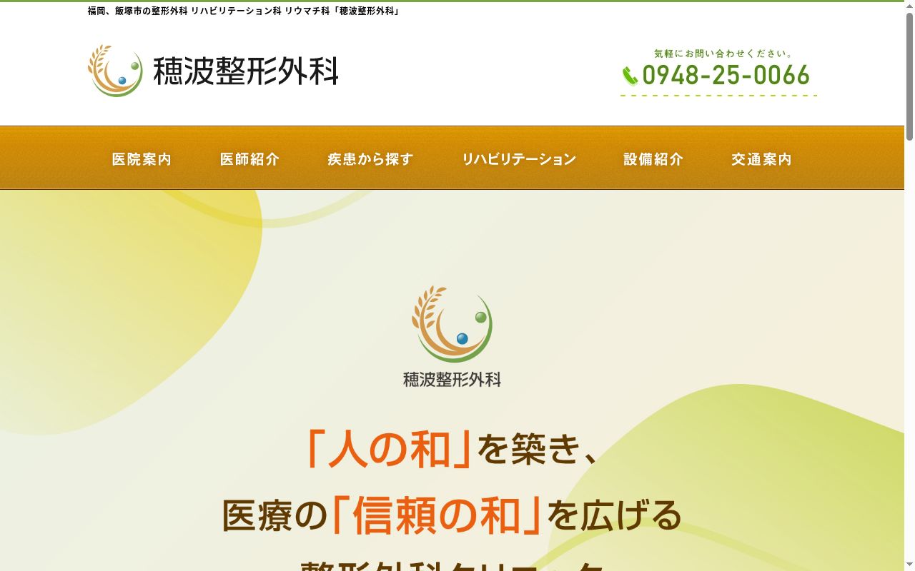 穂波整形外科の公式サイトのスクリーンショット