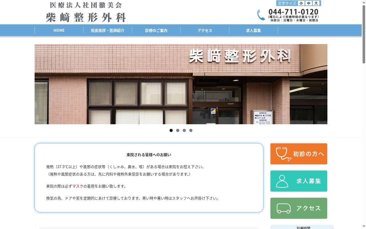 柴崎整形外科の公式サイトのスクリーンショット