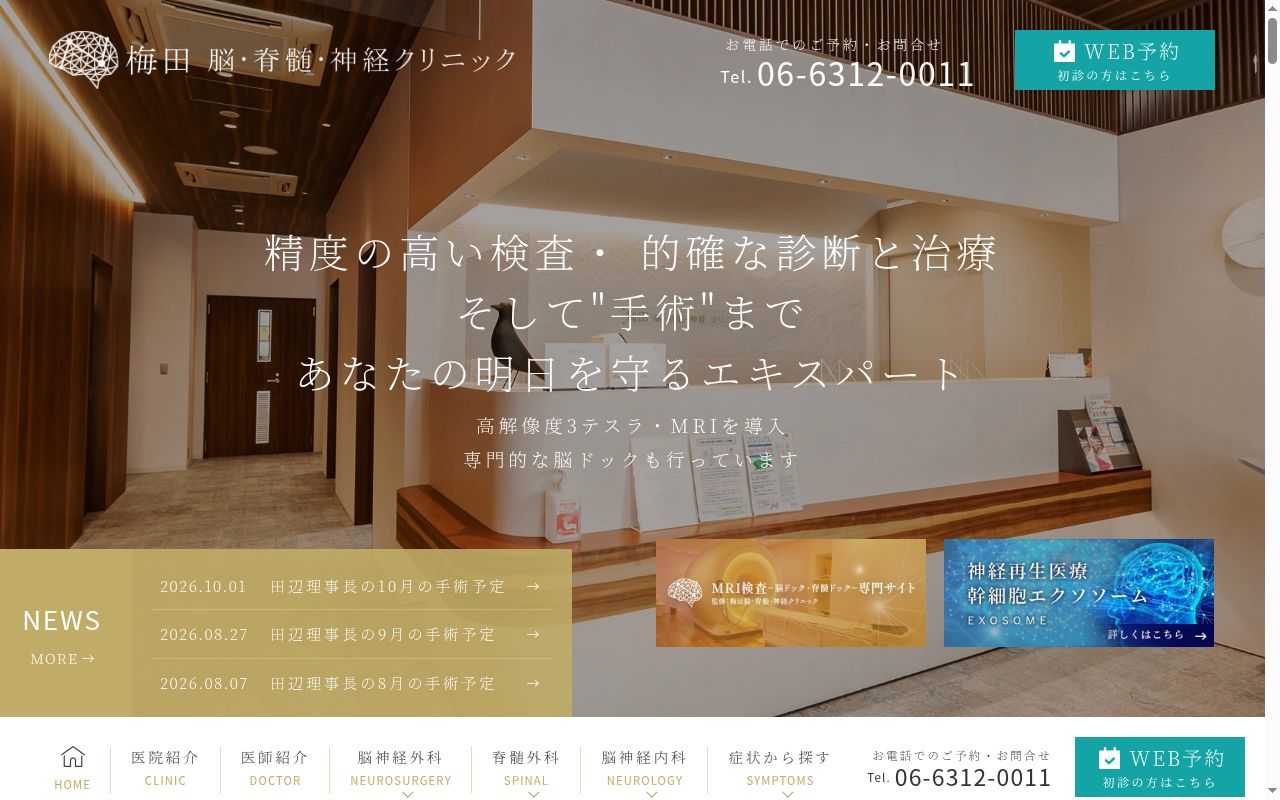 医療法人ニューロワイズ　梅田脳・脊髄・神経クリニックの公式サイトのスクリーンショット