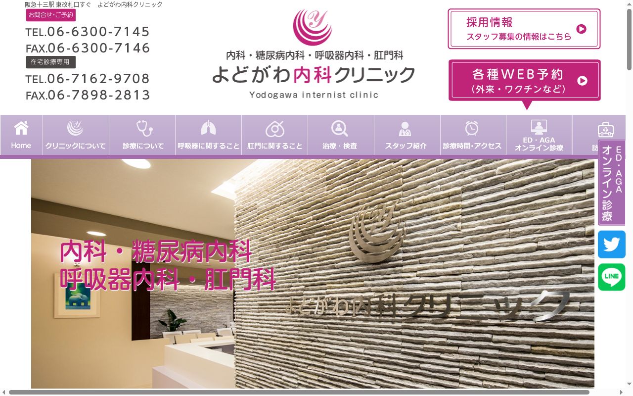 よどがわ内科クリニックの公式サイトのスクリーンショット
