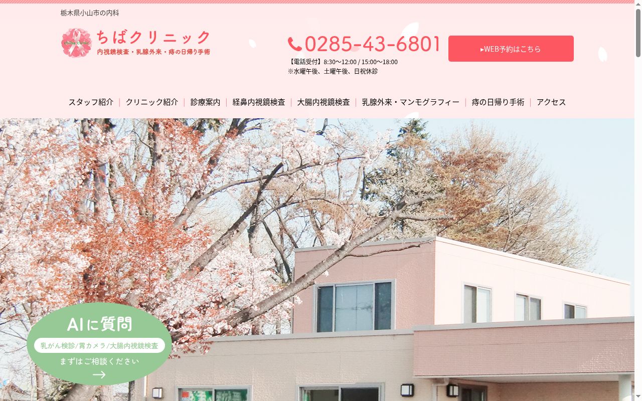 医療法人　千優会　ちばクリニックの公式サイトのスクリーンショット