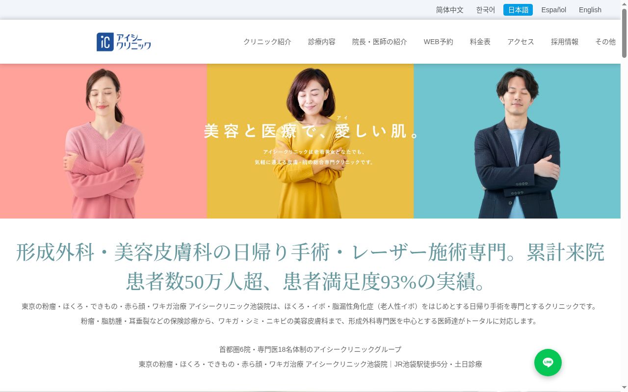 医療法人社団鉄結会 東京の粉瘤・ほくろ・できもの・赤ら顔・ワキガ治療 アイシークリニック池袋院の公式サイトのスクリーンショット