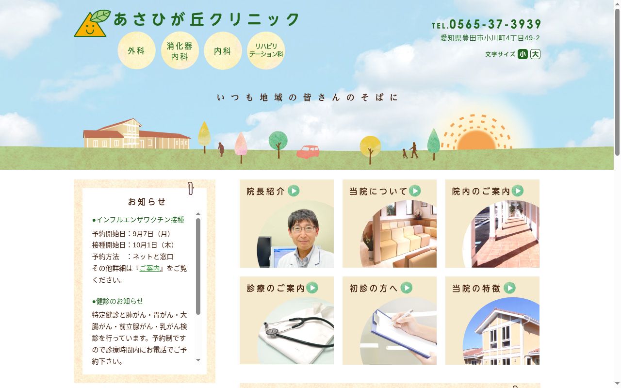 あさひが丘クリニックの公式サイトのスクリーンショット