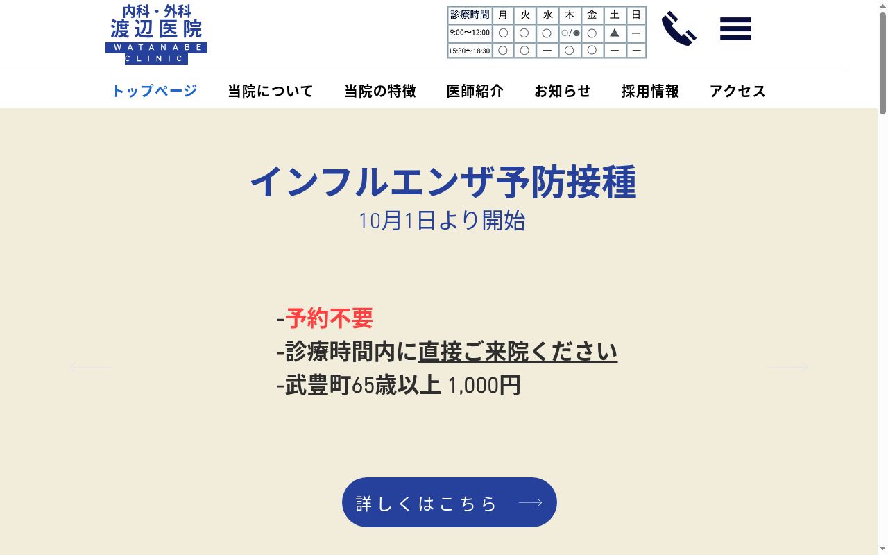 内科・外科　渡辺医院の公式サイトのスクリーンショット