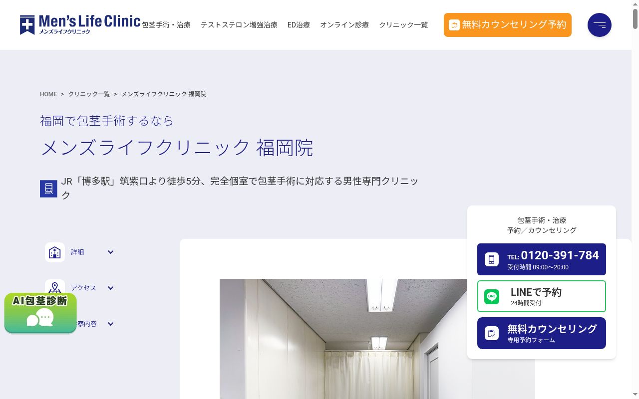メンズライフクリニック福岡院の公式サイトのスクリーンショット