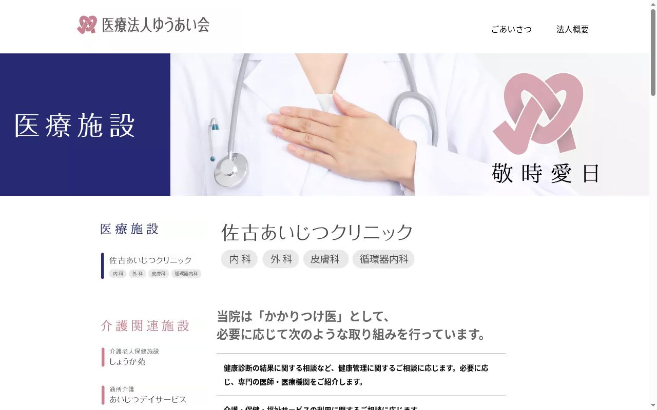 佐古あいじつクリニックの公式サイトのスクリーンショット