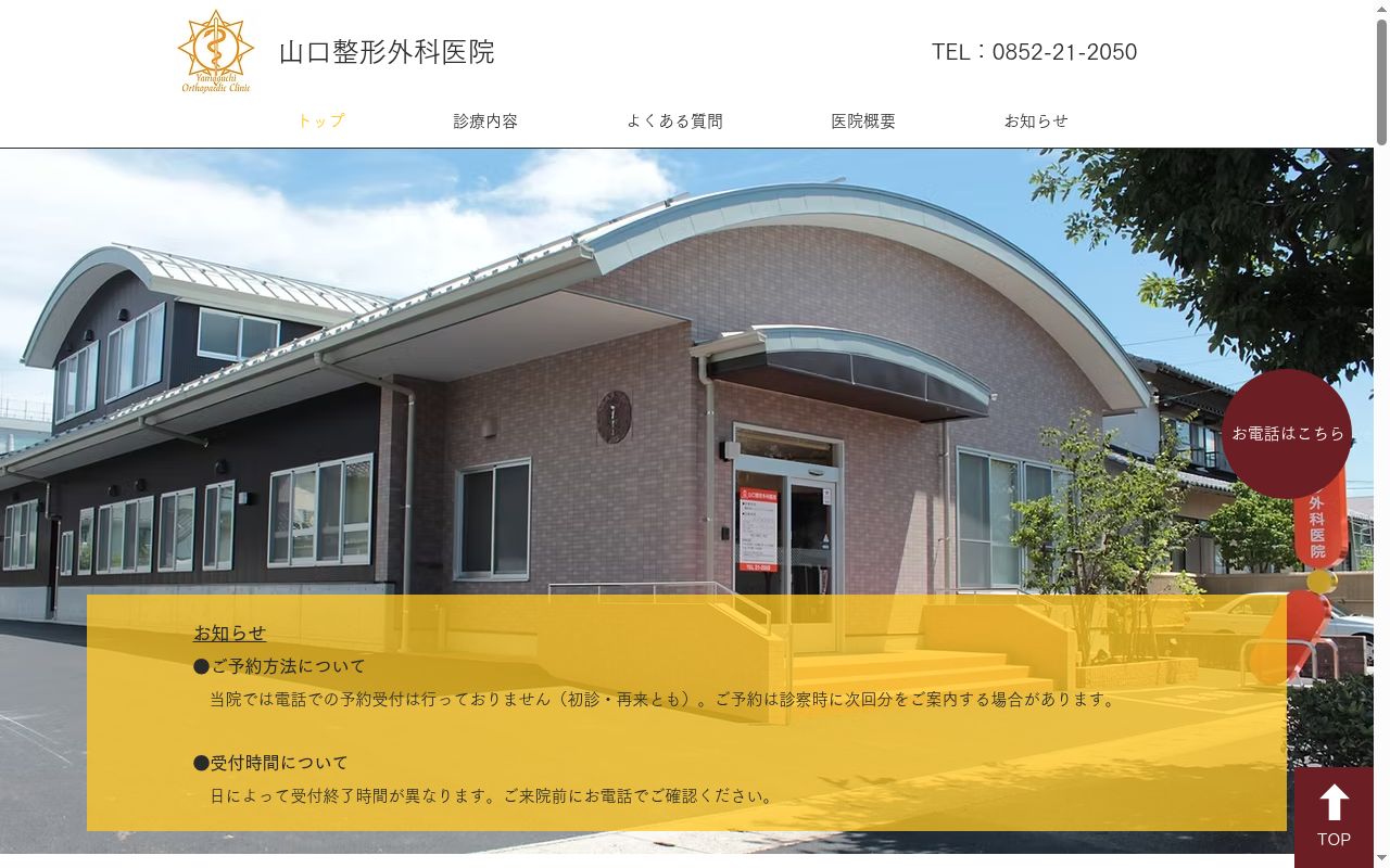 山口整形外科医院の公式サイトのスクリーンショット