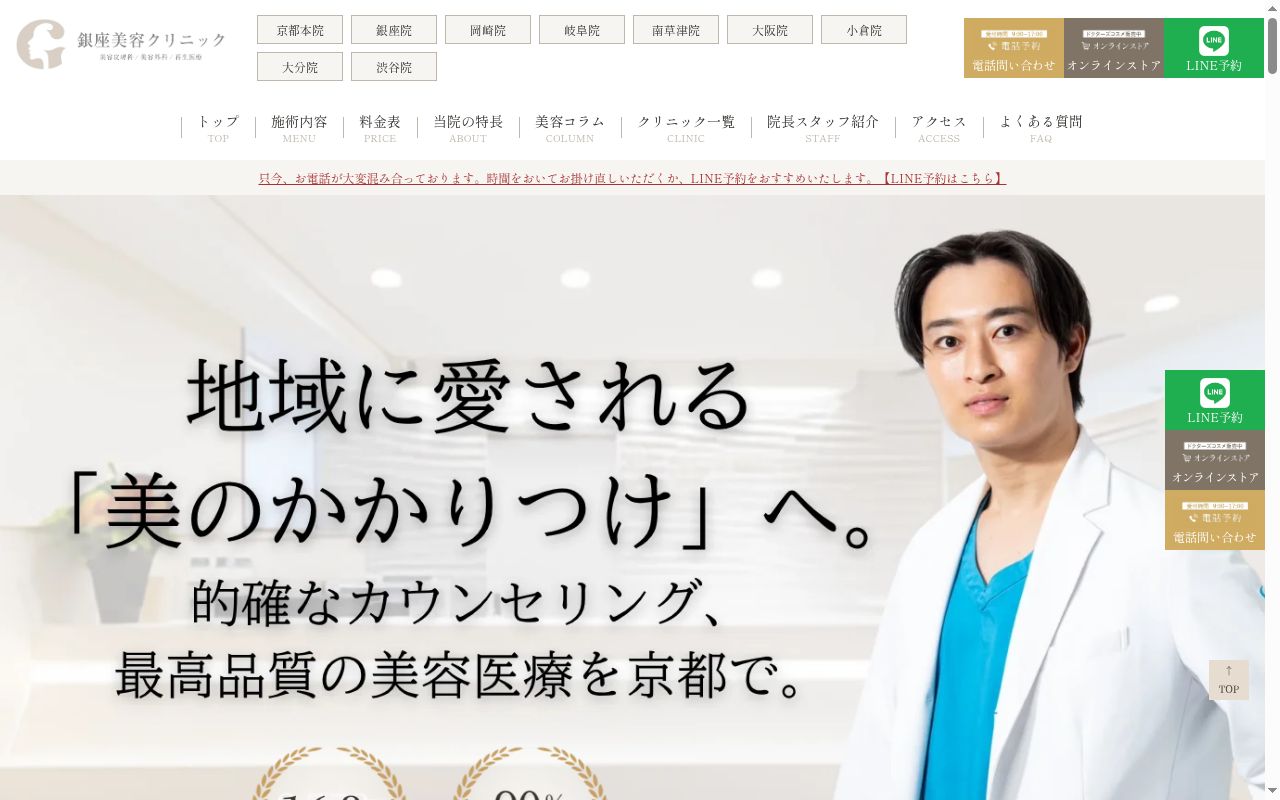 銀座美容クリニック　京都院の公式サイトのスクリーンショット