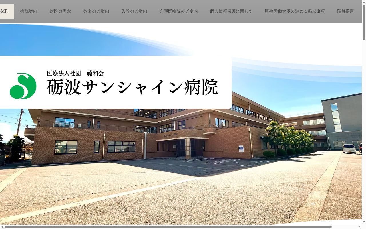 砺波サンシャイン病院の公式サイトのスクリーンショット