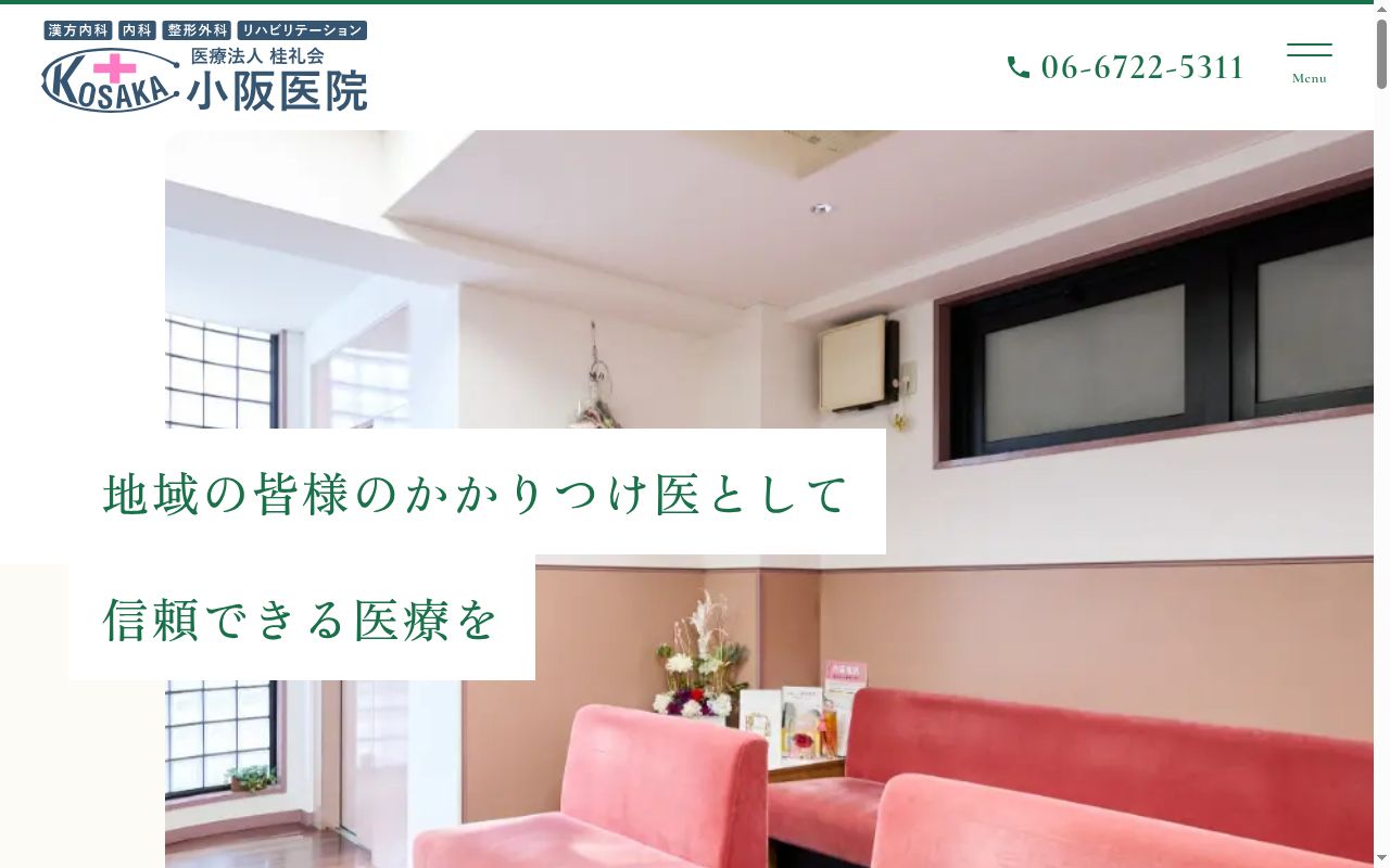 医療法人　桂礼会　小阪医院の公式サイトのスクリーンショット