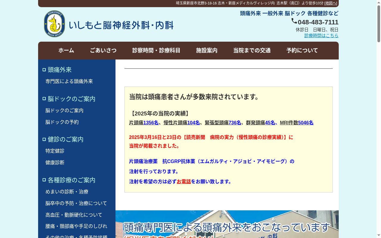 医療法人社団　阿州会　いしもと脳神経外科・内科の公式サイトのスクリーンショット