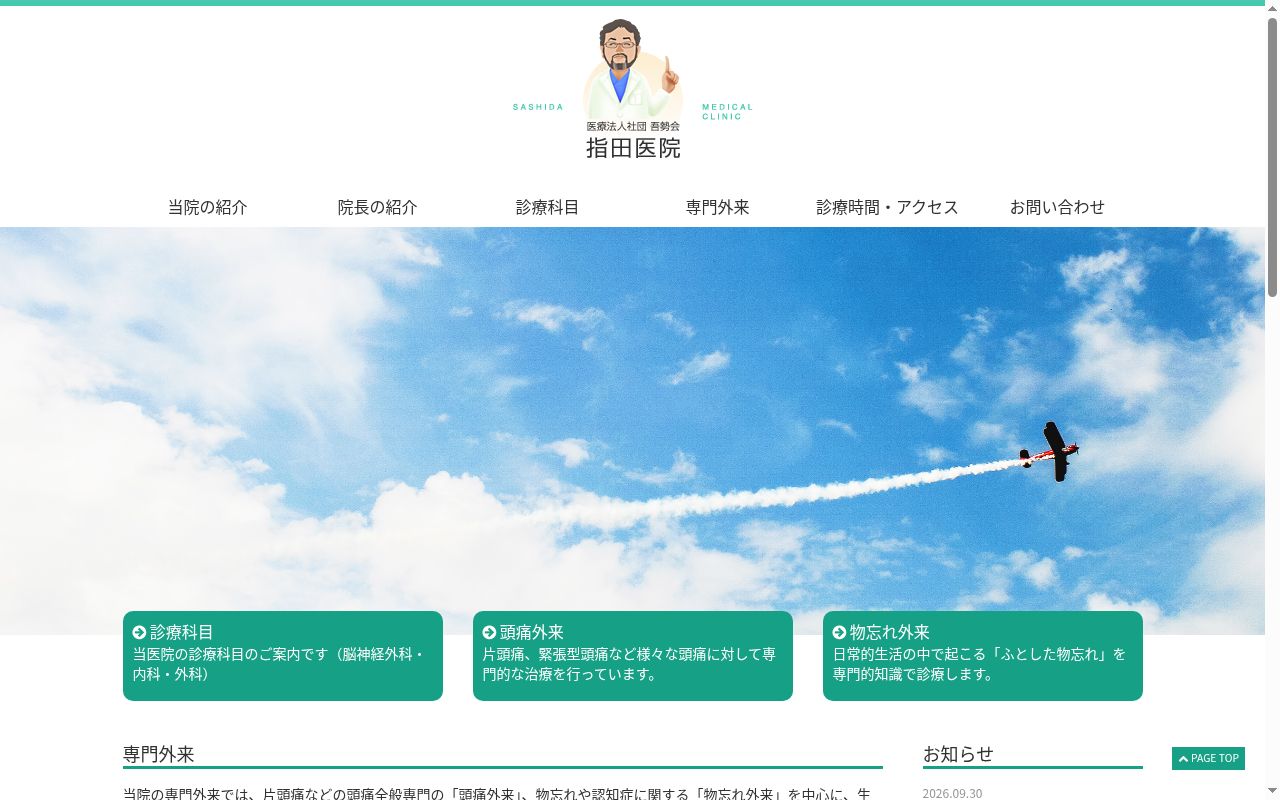 医療法人社団吾勢会 指田医院の公式サイトのスクリーンショット