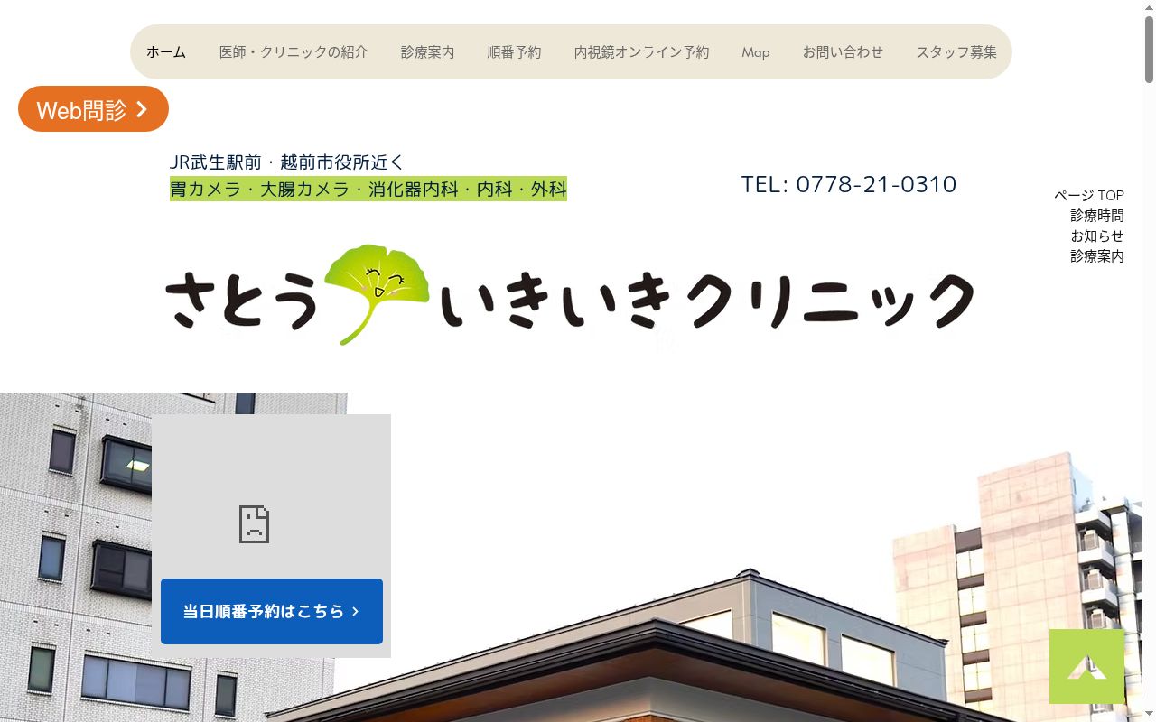 さとういきいきクリニックの公式サイトのスクリーンショット