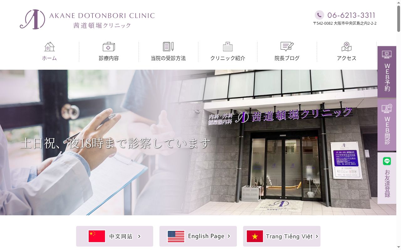 茜道頓堀クリニックの公式サイトのスクリーンショット