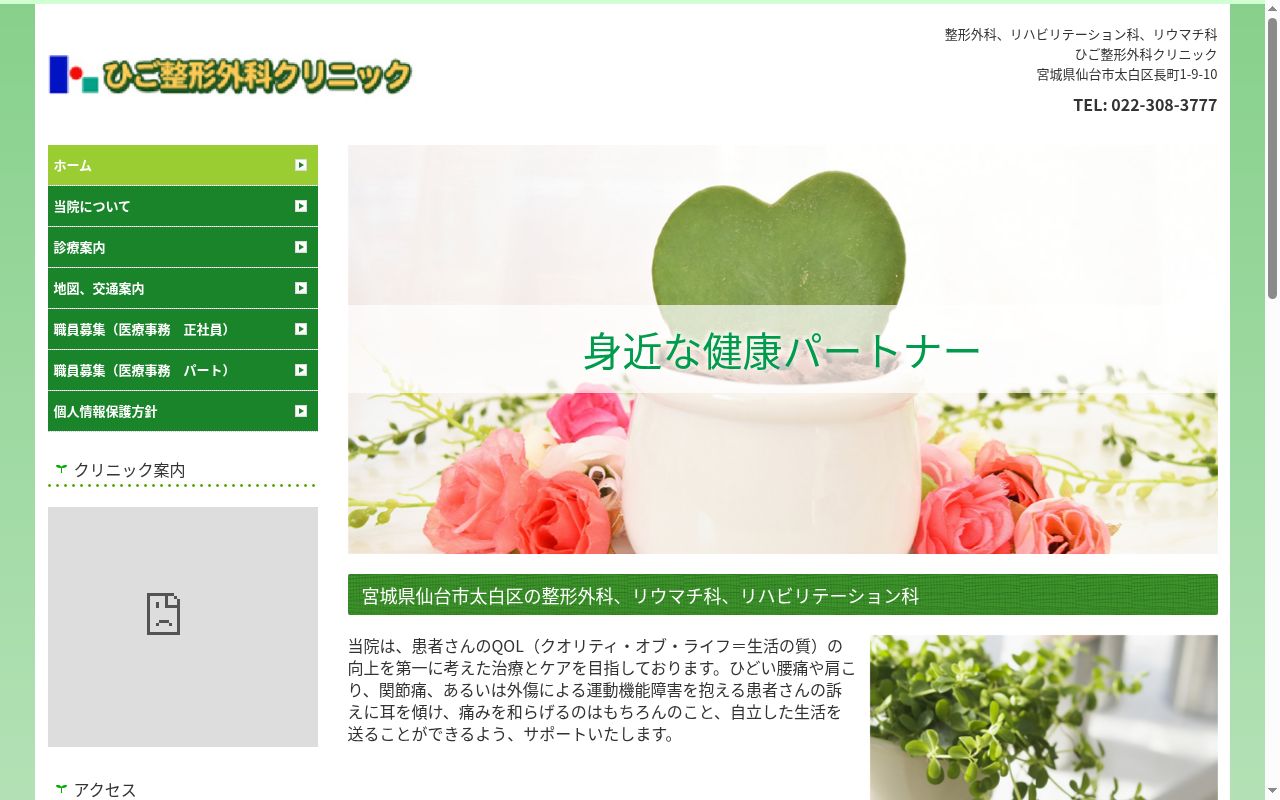 医療法人　樹久会　ひご整形外科クリニックの公式サイトのスクリーンショット