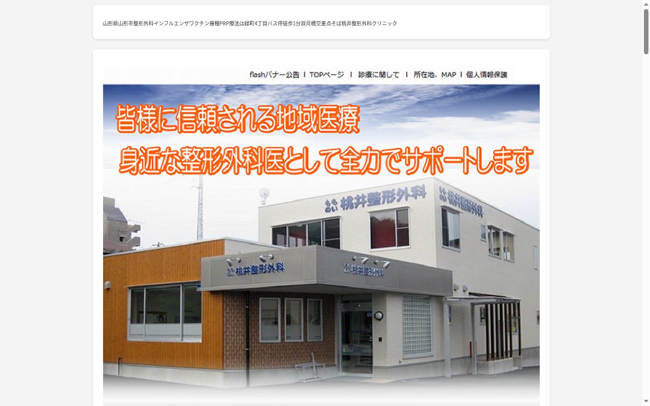 桃井整形外科の公式サイトのスクリーンショット