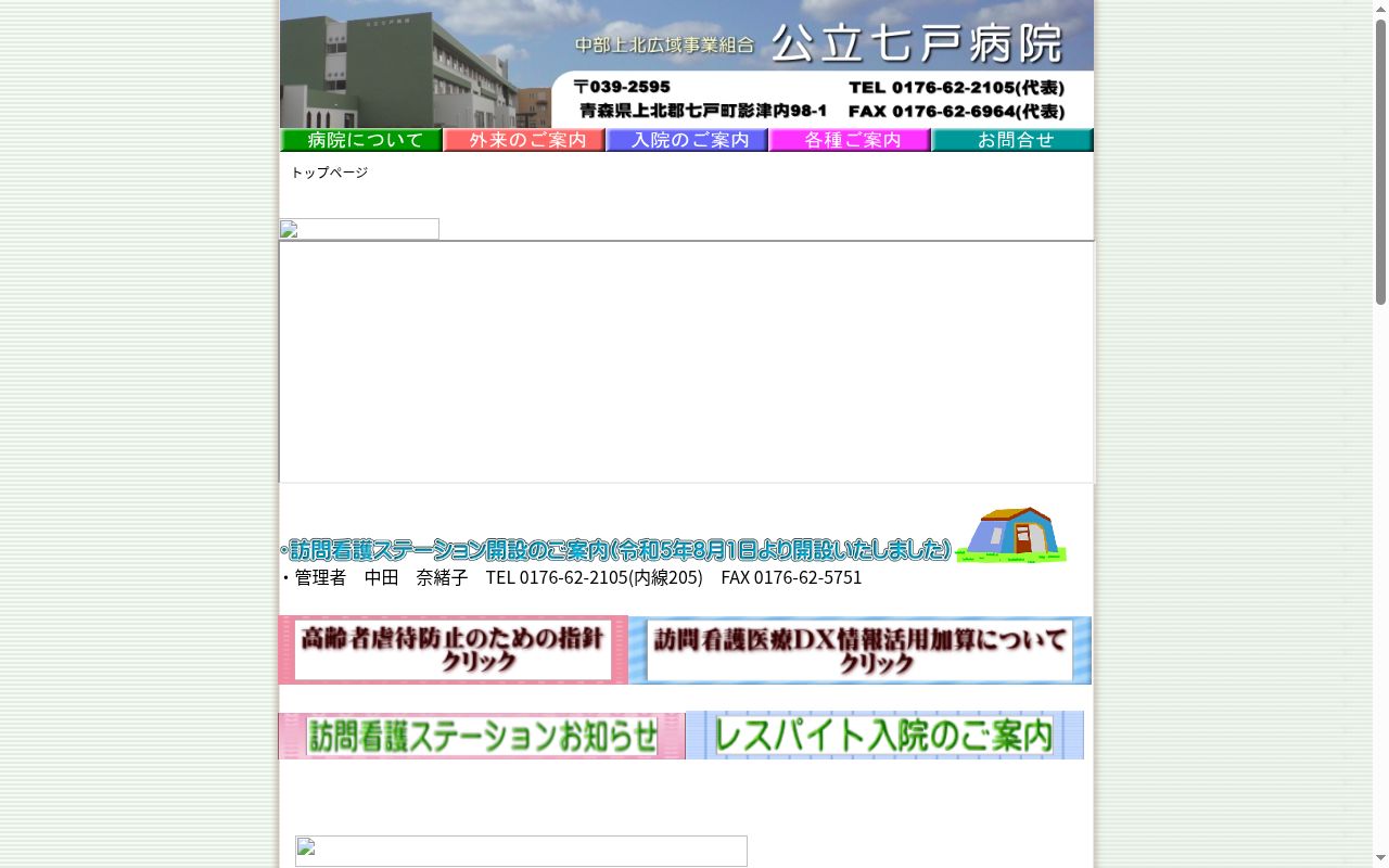 公立七戸病院の公式サイトのスクリーンショット