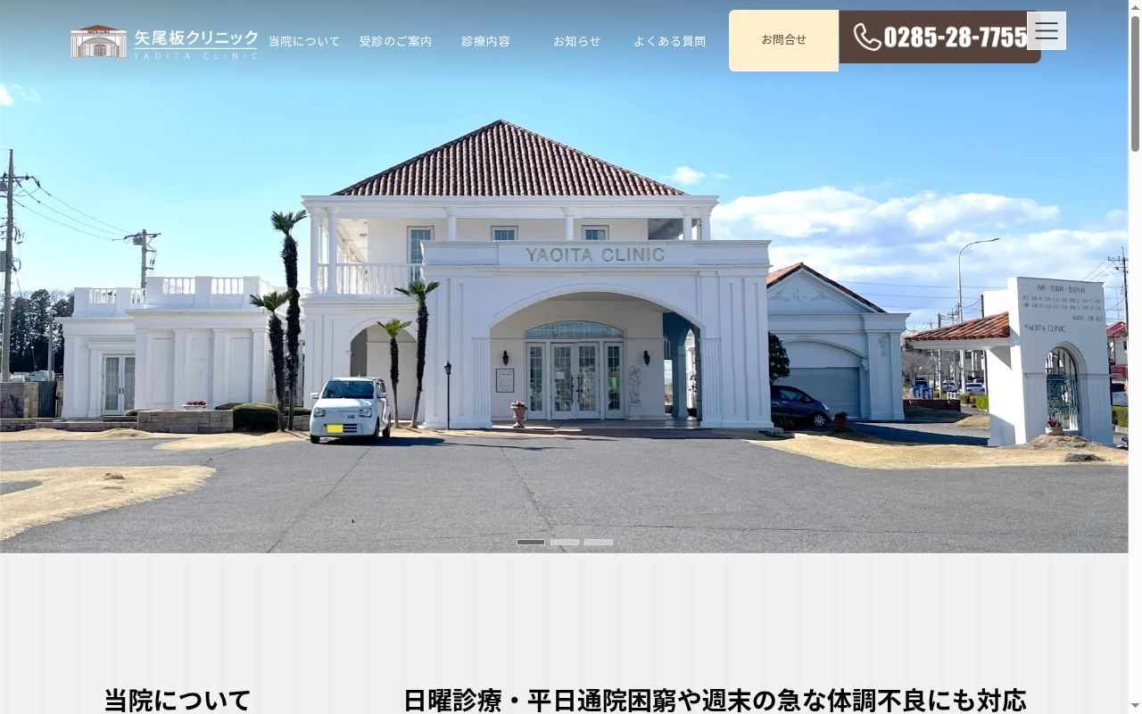 矢尾板クリニックの公式サイトのスクリーンショット
