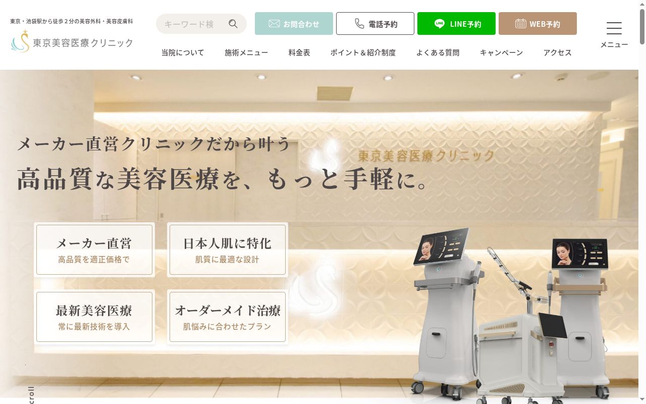 東京美容医療クリニックの公式サイトのスクリーンショット