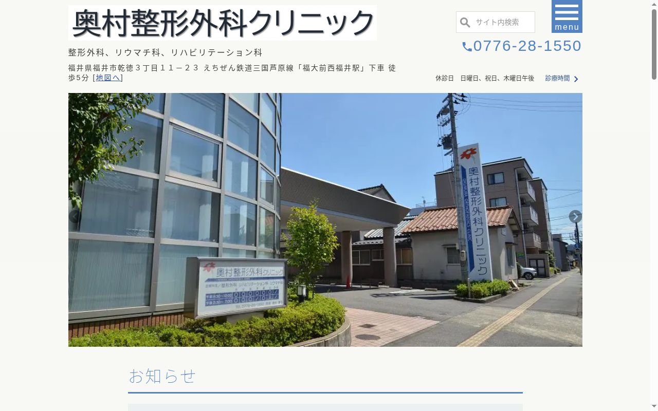 奥村整形外科クリニックの公式サイトのスクリーンショット