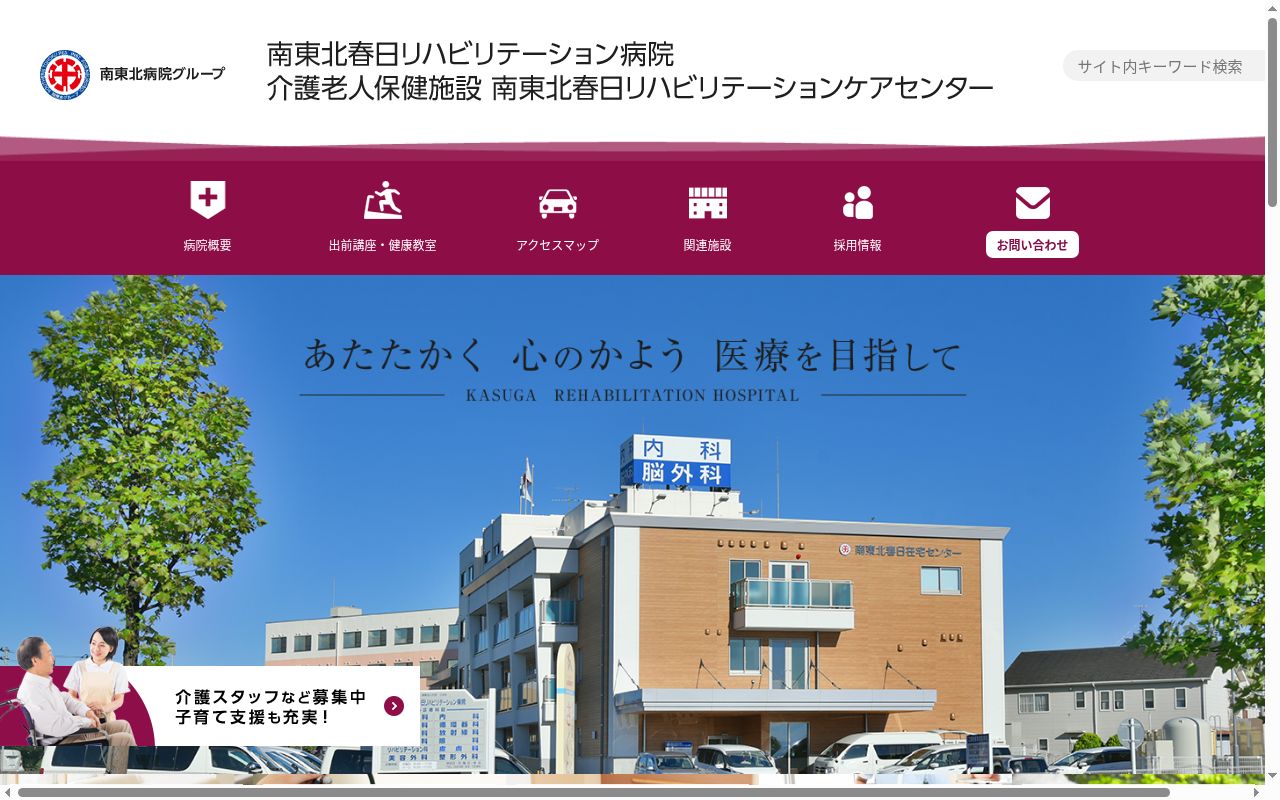医療法人社団　三成会　南東北春日リハビリテーション病院の公式サイトのスクリーンショット