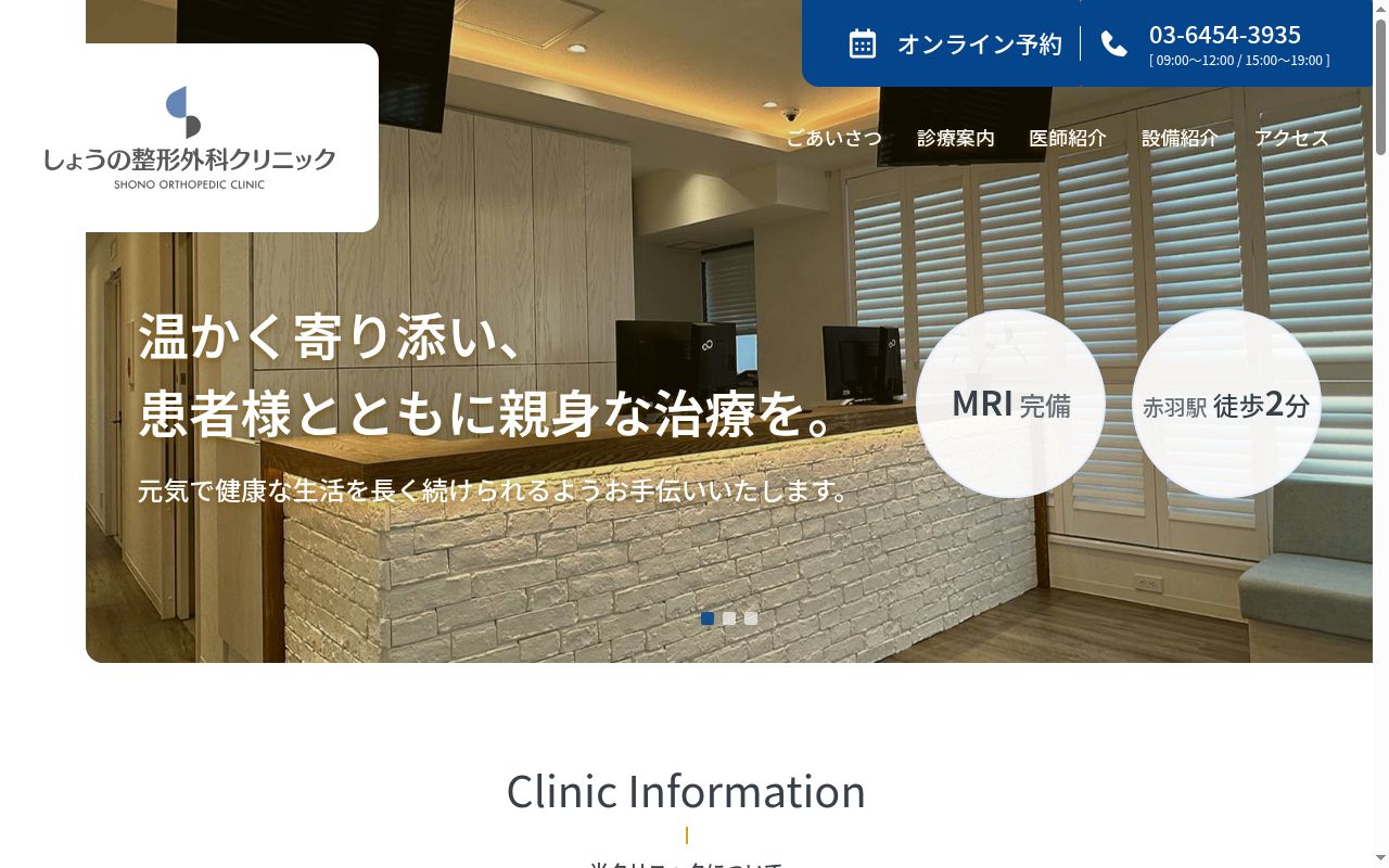 しょうの整形外科クリニックの公式サイトのスクリーンショット