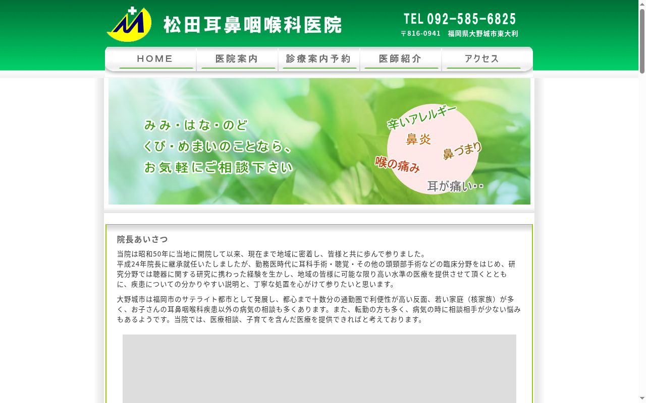 松田耳鼻咽喉科医院の公式サイトのスクリーンショット