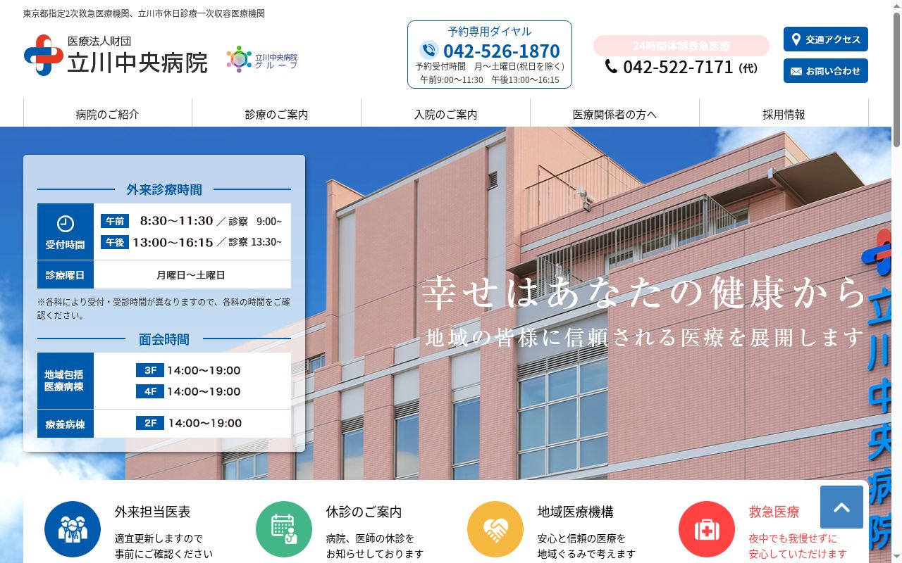 医療法人財団 立川中央病院の公式サイトのスクリーンショット
