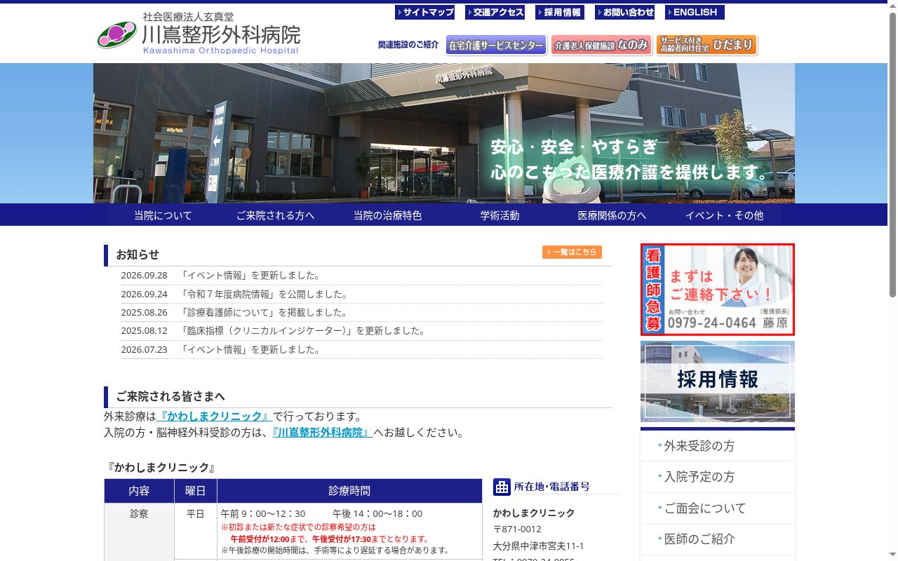川嶌整形外科病院の公式サイトのスクリーンショット