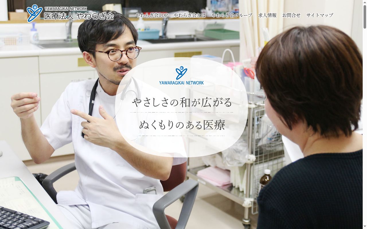 医療法人やわらぎ会やわらぎクリニックの公式サイトのスクリーンショット