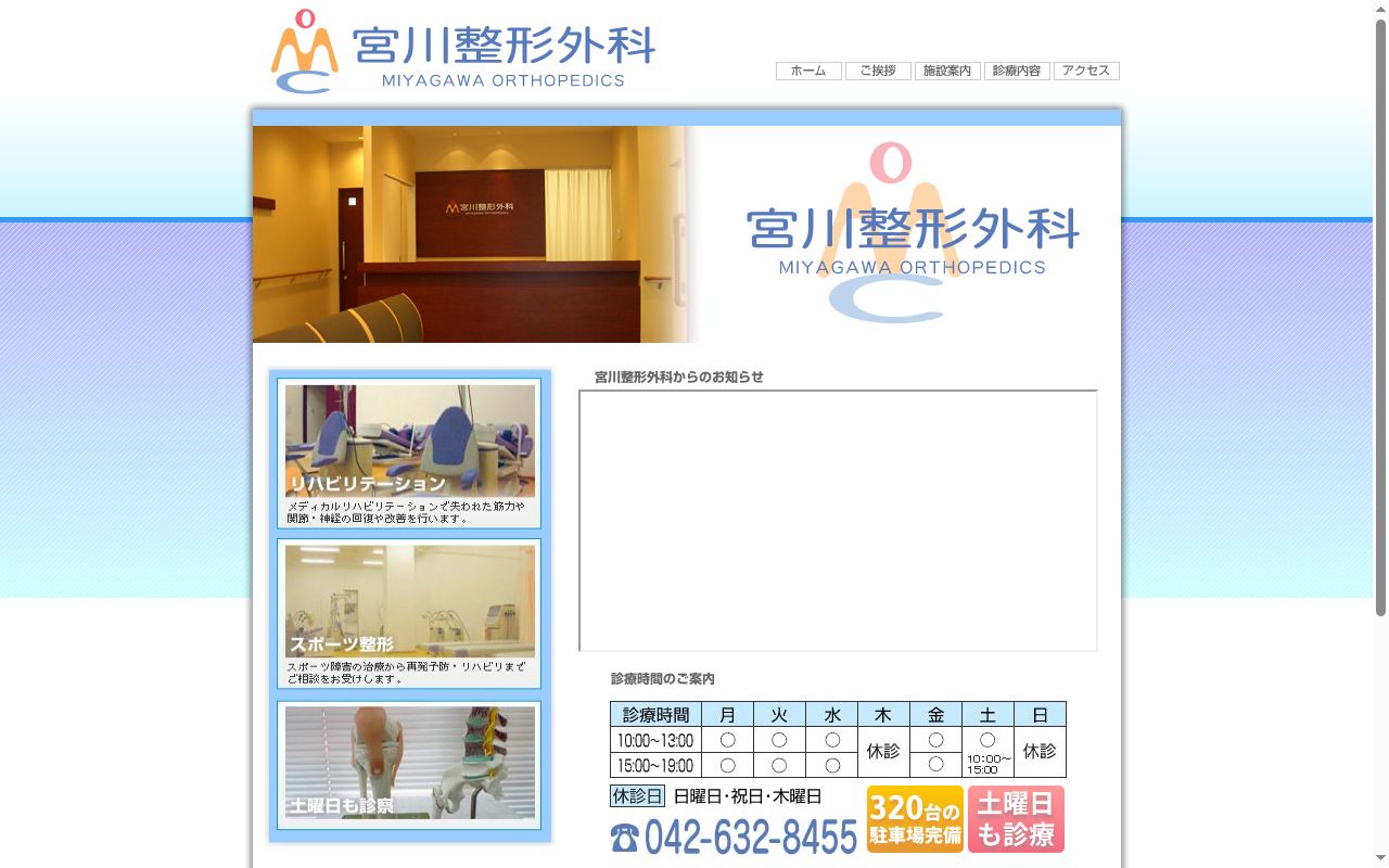 医療法人社団樹信会 宮川整形外科の公式サイトのスクリーンショット